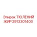 2913301400 ТЮЛЕНИЙ ЖИР Epiroc