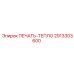 2913303600 ПЕЧАТЬ-ТЕПЛО Epiroc