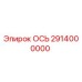 2914000000 ОСЬ Epiroc