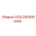 2914000100 ОСЬ Epiroc