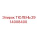 2914008400 ТЮЛЕНЬ Epiroc