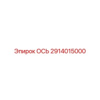 2914015000 ОСЬ Epiroc