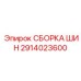 Фото сборки шин Epiroc 2914023600