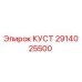 2914025500 КУСТ Epiroc