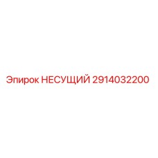 Изображение НЕСУЩЕГО компонента Epiroc с номером детали 2914032200