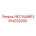 Изображение НЕСУЩЕГО компонента Epiroc с номером детали 2914032200