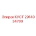 2914034700 КУСТ Epiroc