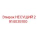 Изображение НЕСУЩЕГО элемента Epiroc с номером 2914035100
