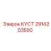 2914203500 КУСТ Epiroc