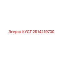 2914219700 КУСТ Epiroc