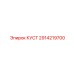 2914219700 КУСТ Epiroc