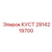 2914219700 КУСТ Epiroc