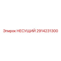 2914231300 НЕСУЩИЙ Epiroc