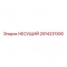 2914231300 НЕСУЩИЙ Epiroc