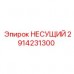2914231300 НЕСУЩИЙ Epiroc