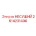 Изображение НЕСУЩЕГО элемента Epiroc с артикулом 2914231400