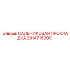 2914716900 САЛЬНИКОВАЯ ПРОКЛАДКА (Epiroc)