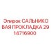 2914716900 САЛЬНИКОВАЯ ПРОКЛАДКА (Epiroc)