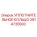 2914735500 УПЛОТНИТЕЛЬНОЕ КОЛЬЦО Epiroc