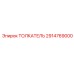 2914769000 ТОЛКАТЕЛЬ Epiroc