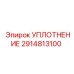 2914813100 УПЛОТНЕНИЕ Epiroc