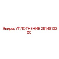 2914813200 УПЛОТНЕНИЕ Epiroc