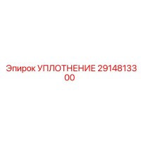 2914813300 УПЛОТНЕНИЕ Epiroc