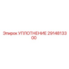 2914813300 УПЛОТНЕНИЕ Epiroc