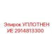 2914813300 УПЛОТНЕНИЕ Epiroc