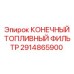 2914865900 КОНЕЧНЫЙ ТОПЛИВНЫЙ ФИЛЬТР - Epiroc