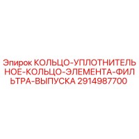 2914987700 КОЛЬЦО-УПЛОТНИТЕЛЬНОЕ-КОЛЬЦО-ЭЛЕМЕНТА-ФИЛЬТРА-ВЫПУСКА Epiroc