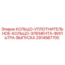 2914987700 КОЛЬЦО-УПЛОТНИТЕЛЬНОЕ-КОЛЬЦО-ЭЛЕМЕНТА-ФИЛЬТРА-ВЫПУСКА Epiroc