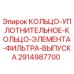 Фото уплотнительного кольца элемента фильтра выпуска артикул 2914987700 от производителя Epiroc