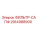 Изображение фильтра-сапфа артикул 2914988900 от производителя Epiroc