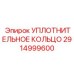2914999600 УПЛОТНИТЕЛЬНОЕ КОЛЬЦО Epiroc