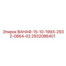 Гидравлический регулятор Epiroc 2932086401 для буровых установок