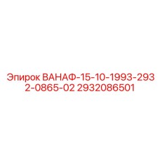 Гидравлический клапан Epiroc 2932086501 для буровых установок