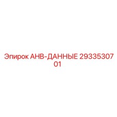 2933530701 AHB-ДАННЫЕ Epiroc