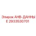 2933530701 AHB-ДАННЫЕ Epiroc
