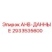 2933535600 AHB-ДАННЫЕ Epiroc