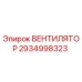 2934998323 ВЕНТИЛЯТОР (Epiroc)