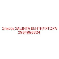 2934998324 ЗАЩИТА ВЕНТИЛЯТОРА (Epiroc)