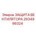 2934998324 ЗАЩИТА ВЕНТИЛЯТОРА (Epiroc)