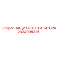 2934998326 ЗАЩИТА ВЕНТИЛЯТОРА (Epiroc)