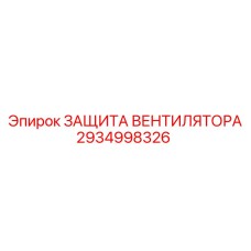 2934998326 ЗАЩИТА ВЕНТИЛЯТОРА (Epiroc)