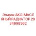 Радиатор для системы охлаждения бурового оборудования Epiroc 2934998362