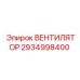 2934998400 ВЕНТИЛЯТОР (Epiroc)