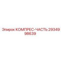 2934998639 КОМПРЕС-ЧАСТЬ Epiroc