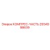 2934998639 КОМПРЕС-ЧАСТЬ Epiroc