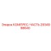 2934998640 КОМПРЕС-ЧАСТЬ Epiroc